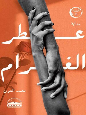 cover image of عطر الغرام